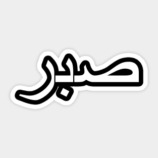 Sabr صبر - Islamic Sticker